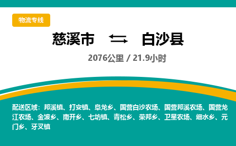 慈溪市到白沙县物流专线,您可以选择慈溪市和善物流公司