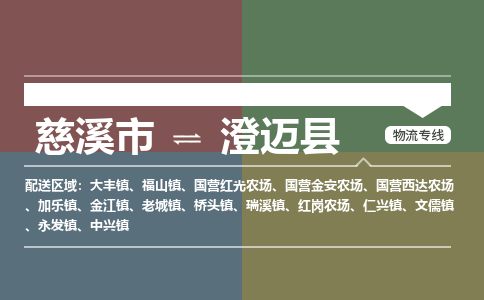 慈溪市到澄迈县物流专线,您可以选择慈溪市和善物流公司