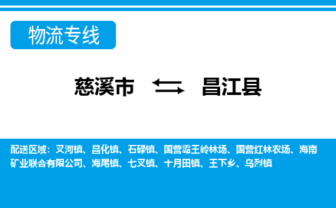 慈溪市到昌江县物流专线,您可以选择慈溪市和善物流公司