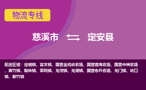 慈溪市到定安县物流专线,您可以选择慈溪市和善物流公司