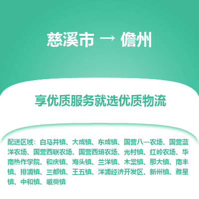 慈溪市到儋州物流专线,您可以选择慈溪市和善物流公司