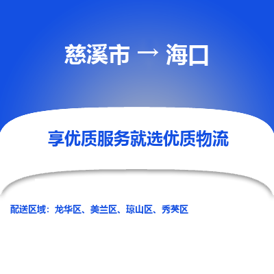 慈溪市到海口物流专线,您可以选择慈溪市和善物流公司