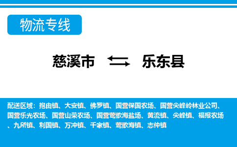 慈溪市到乐东县物流专线,您可以选择慈溪市和善物流公司