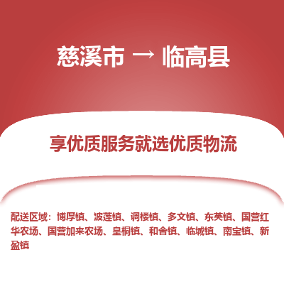 慈溪市到临高县物流专线,您可以选择慈溪市和善物流公司