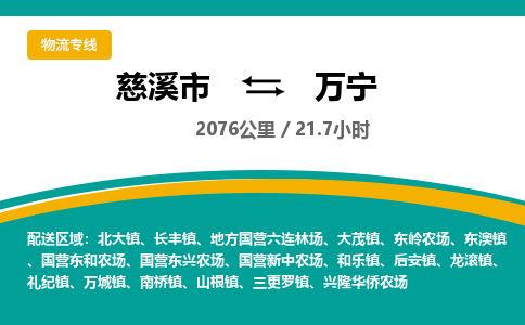 慈溪市到万宁物流专线,您可以选择慈溪市和善物流公司