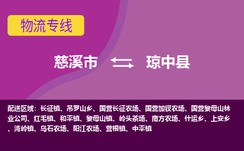 慈溪市到琼中县物流专线,您可以选择慈溪市和善物流公司