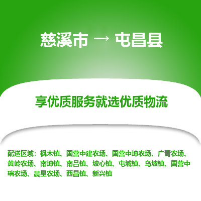 慈溪市到屯昌县物流专线,您可以选择慈溪市和善物流公司