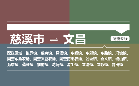 慈溪市到文昌物流专线,您可以选择慈溪市和善物流公司