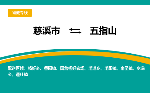 慈溪市到五指山物流专线,您可以选择慈溪市和善物流公司