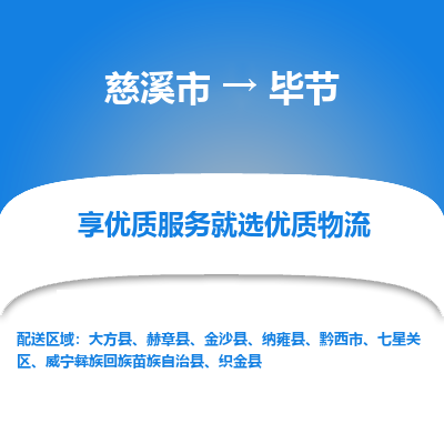 慈溪市到毕节物流专线,您可以选择慈溪市和善物流公司