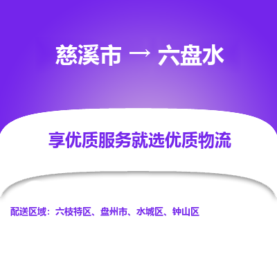 慈溪市到六盘水物流专线,您可以选择慈溪市和善物流公司