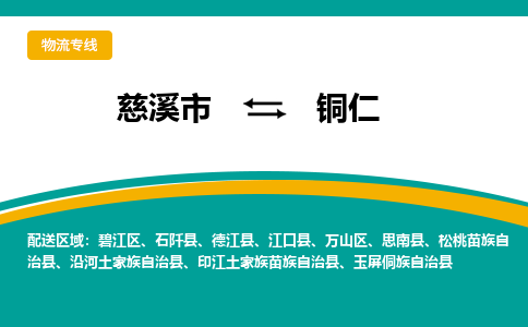 慈溪市到铜仁物流专线,您可以选择慈溪市和善物流公司