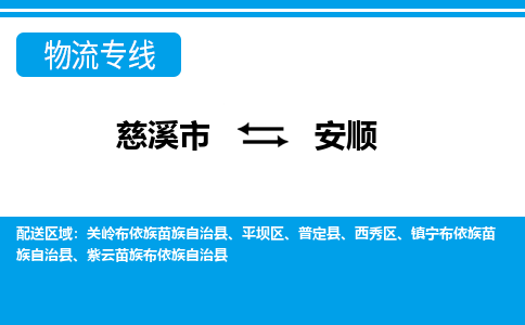 慈溪市到安顺物流专线,您可以选择慈溪市和善物流公司