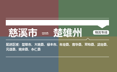 慈溪市到楚雄州物流专线,您可以选择慈溪市和善物流公司