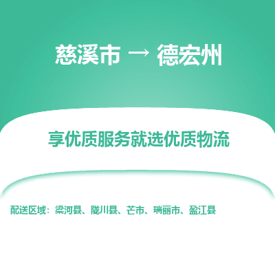 慈溪市到德宏州物流专线,您可以选择慈溪市和善物流公司