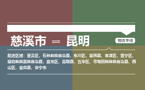 慈溪市到昆明物流专线,您可以选择慈溪市和善物流公司