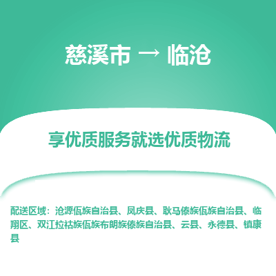 慈溪市到临沧物流专线,您可以选择慈溪市和善物流公司