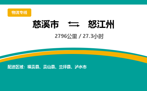 慈溪市到怒江州物流专线,您可以选择慈溪市和善物流公司