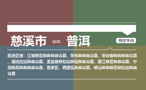 慈溪市到普洱物流专线,您可以选择慈溪市和善物流公司