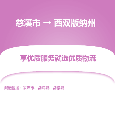 慈溪市到西双版纳州物流专线,您可以选择慈溪市和善物流公司