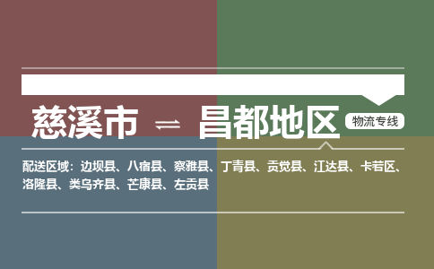 慈溪市到昌都地区物流专线,您可以选择慈溪市和善物流公司