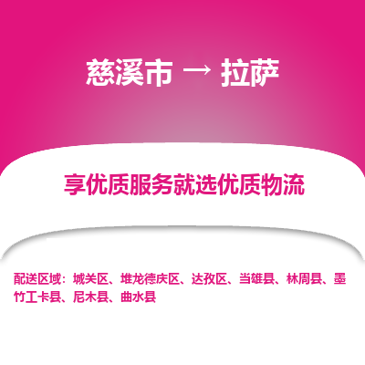 慈溪市到拉萨物流专线,您可以选择慈溪市和善物流公司