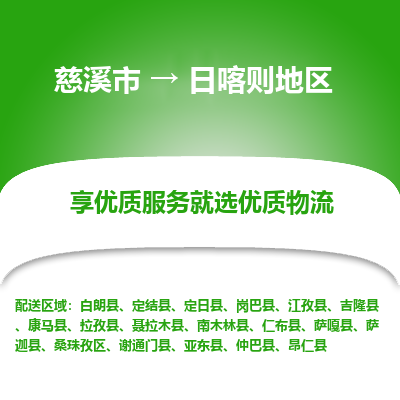 慈溪市到日喀则地区物流专线,您可以选择慈溪市和善物流公司