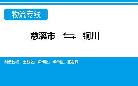 慈溪市到铜川物流专线,您可以选择慈溪市和善物流公司