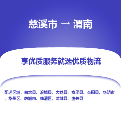 慈溪市到渭南物流专线,您可以选择慈溪市和善物流公司