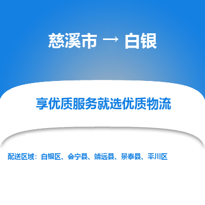 慈溪市到白银物流专线,您可以选择慈溪市和善物流公司