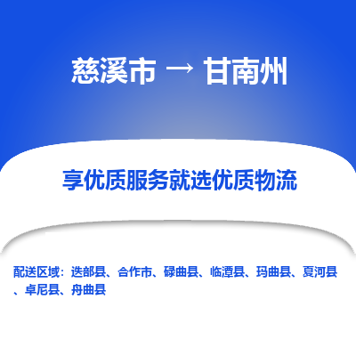 慈溪市到甘南州物流专线,您可以选择慈溪市和善物流公司