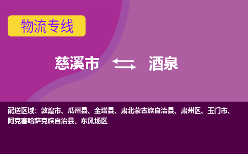 慈溪市到酒泉物流专线,您可以选择慈溪市和善物流公司