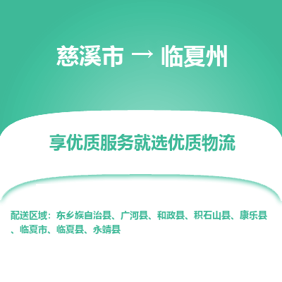 慈溪市到临夏州物流专线,您可以选择慈溪市和善物流公司