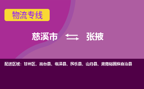 慈溪市到张掖物流专线,您可以选择慈溪市和善物流公司