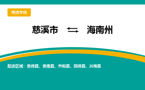 慈溪市到海南州物流专线,您可以选择慈溪市和善物流公司