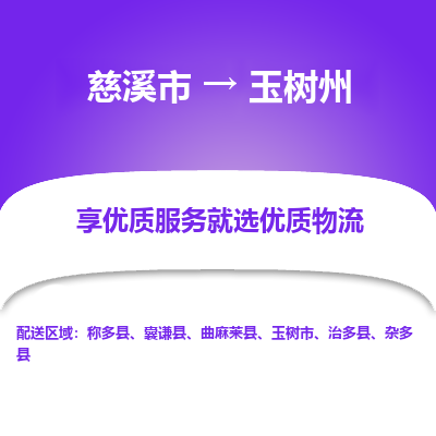 慈溪市到玉树州物流专线,您可以选择慈溪市和善物流公司