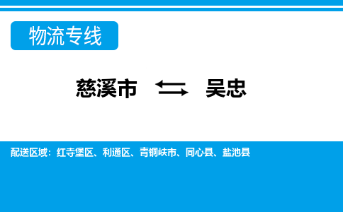 慈溪市到吴忠物流专线,您可以选择慈溪市和善物流公司