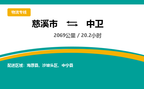 慈溪市到中卫物流专线,您可以选择慈溪市和善物流公司