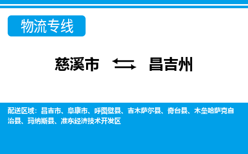 慈溪市到昌吉州物流专线,您可以选择慈溪市和善物流公司