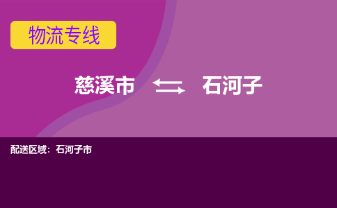 慈溪市到石河子物流专线,您可以选择慈溪市和善物流公司