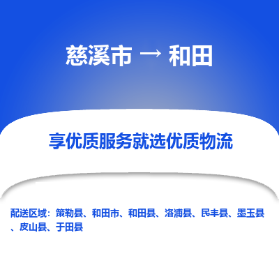 慈溪市到和田物流专线,您可以选择慈溪市和善物流公司