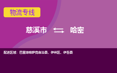 慈溪市到哈密物流专线,您可以选择慈溪市和善物流公司