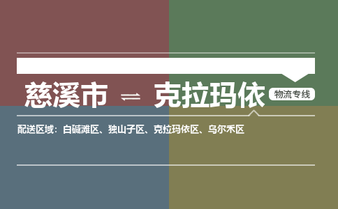 慈溪市到克拉玛依物流专线,您可以选择慈溪市和善物流公司