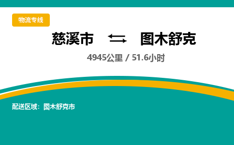 慈溪市到图木舒克物流专线,您可以选择慈溪市和善物流公司