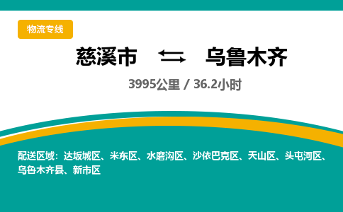 慈溪市到乌鲁木齐物流专线,您可以选择慈溪市和善物流公司