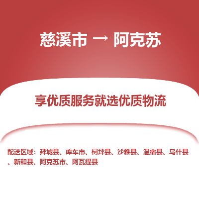 慈溪市到阿克苏物流专线,您可以选择慈溪市和善物流公司