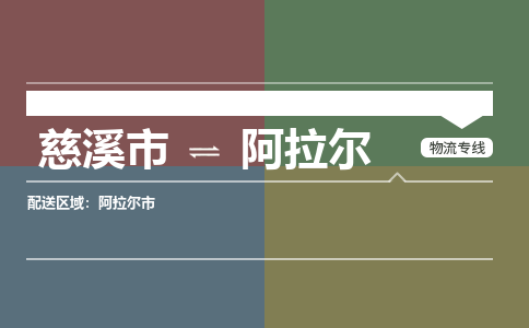 慈溪市到阿拉尔物流专线,您可以选择慈溪市和善物流公司