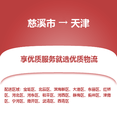 慈溪市到天津物流专线,您可以选择慈溪市和善物流公司