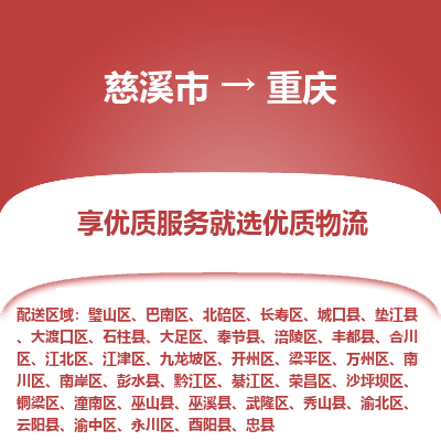 慈溪市到重庆物流专线,您可以选择慈溪市和善物流公司