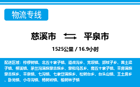 慈溪市到平泉市物流公司,快速到平泉市的物流专线